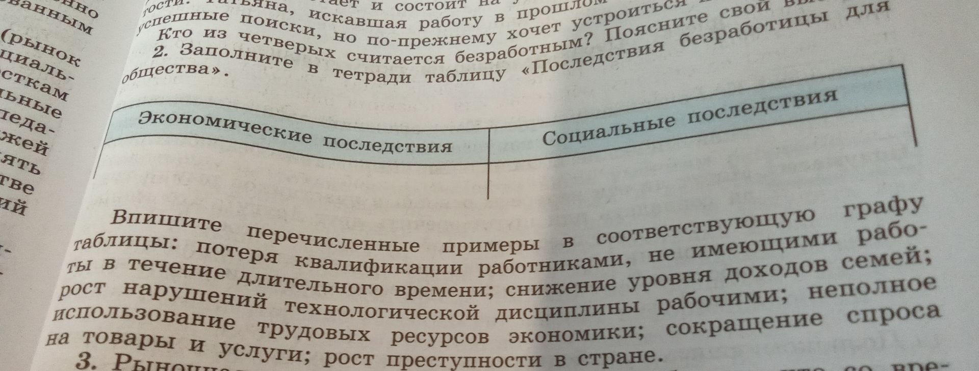 Фото задания: 2. Заполните в тетради таблицу «Последствия безработицы для общества».