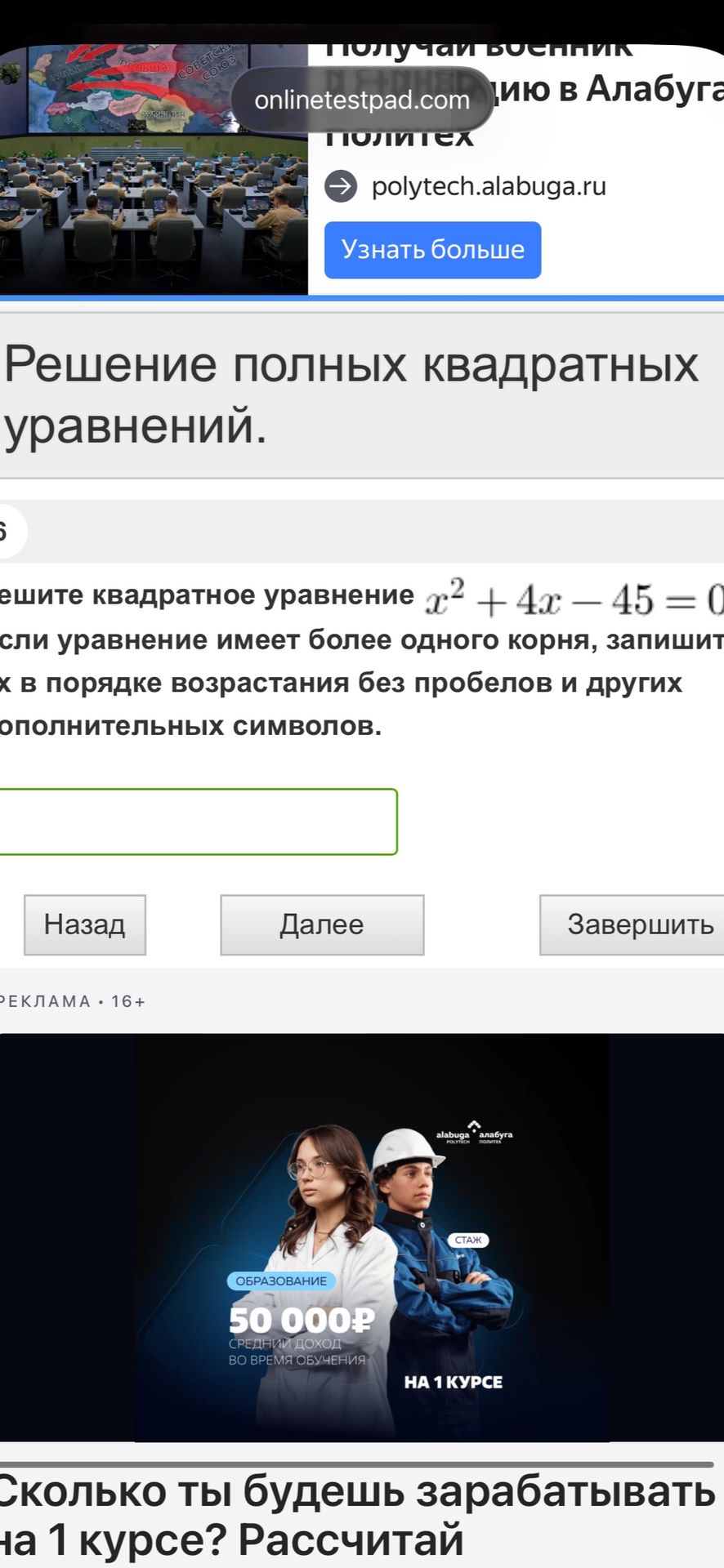 Фото задания: Решите квадратное уравнение x^2 + 4x - 45 = 0. Если уравнение имеет более одного корня, запишите корни в порядке…