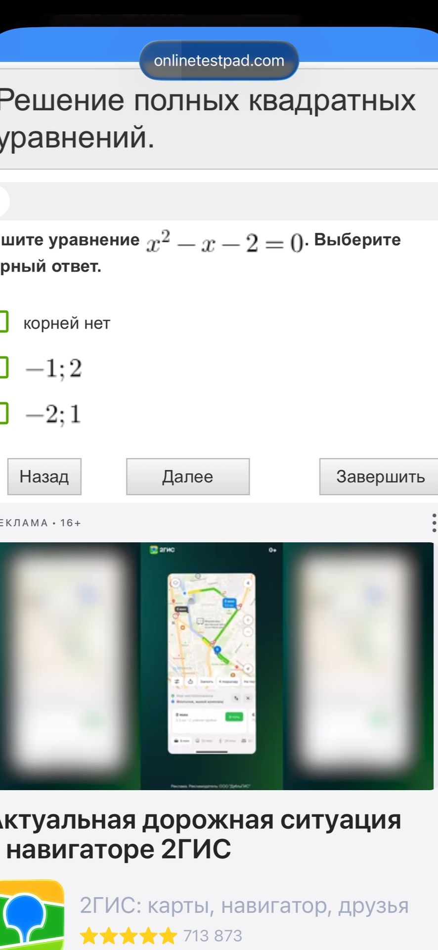 Фото задания: Решите уравнение: x^2 - x - 2 = 0. Выберите верный ответ.