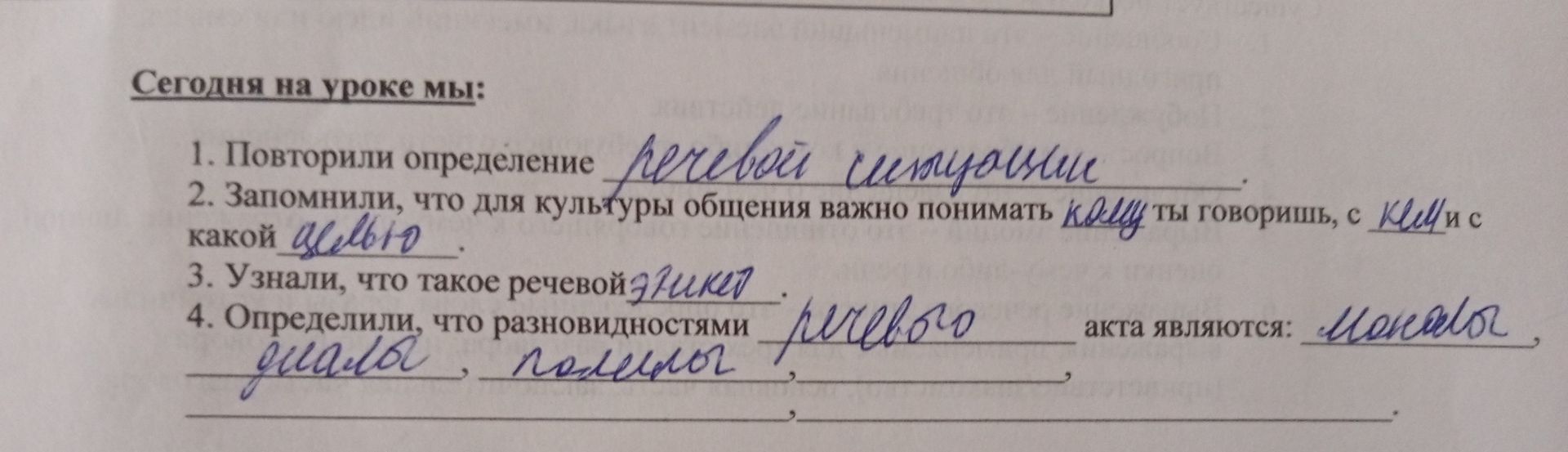 Фото задания: Сегодня на уроке мы: 1. Повторили определение 2. Запомнили, что для культуры общения важно понимать кому ты говоришь, с какой…