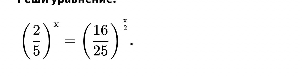 Фото задания: Реши уравнение: (2/5)^x = (16/25)^(x/2).