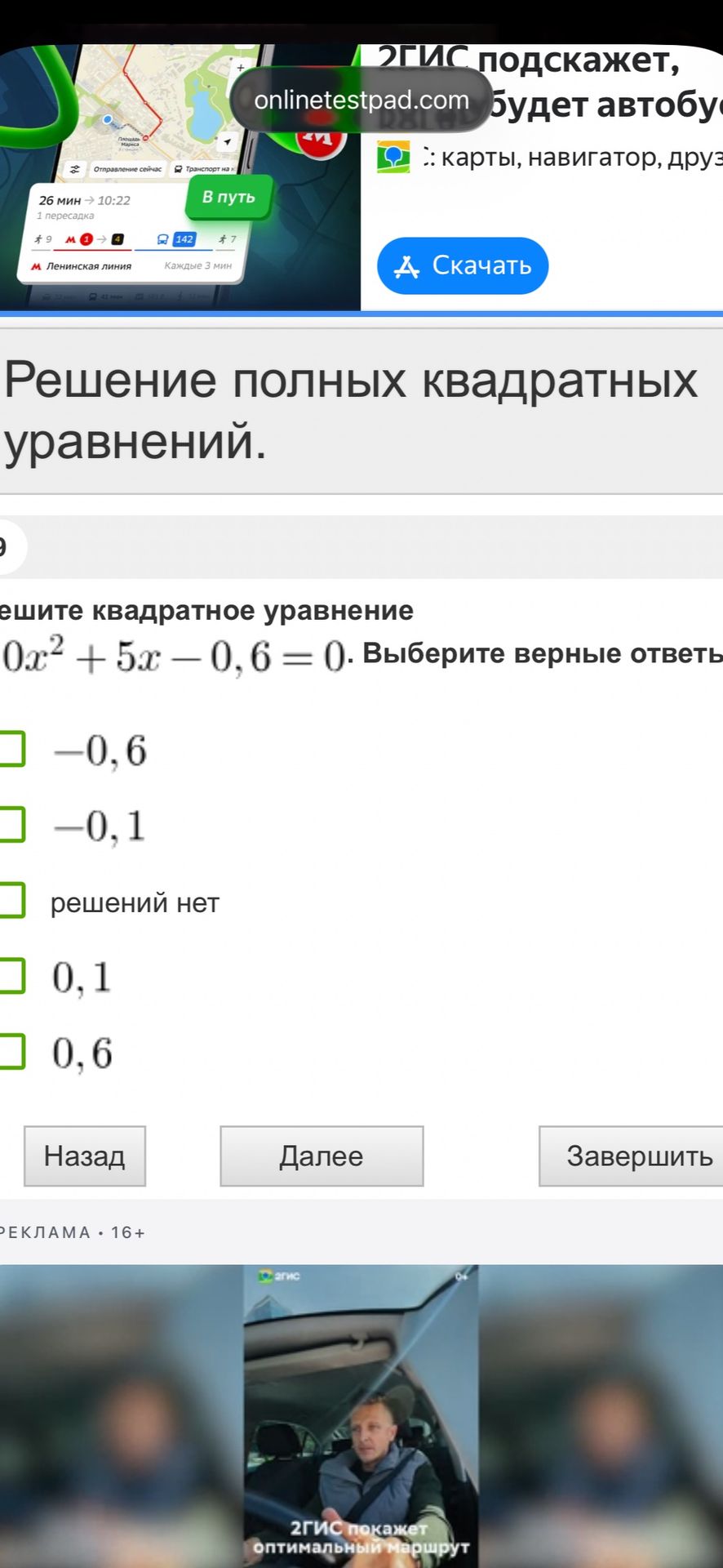 Фото задания: Решите квадратное уравнение $10x^2 + 5x - 0,6 = 0$. Выберите верные ответы.