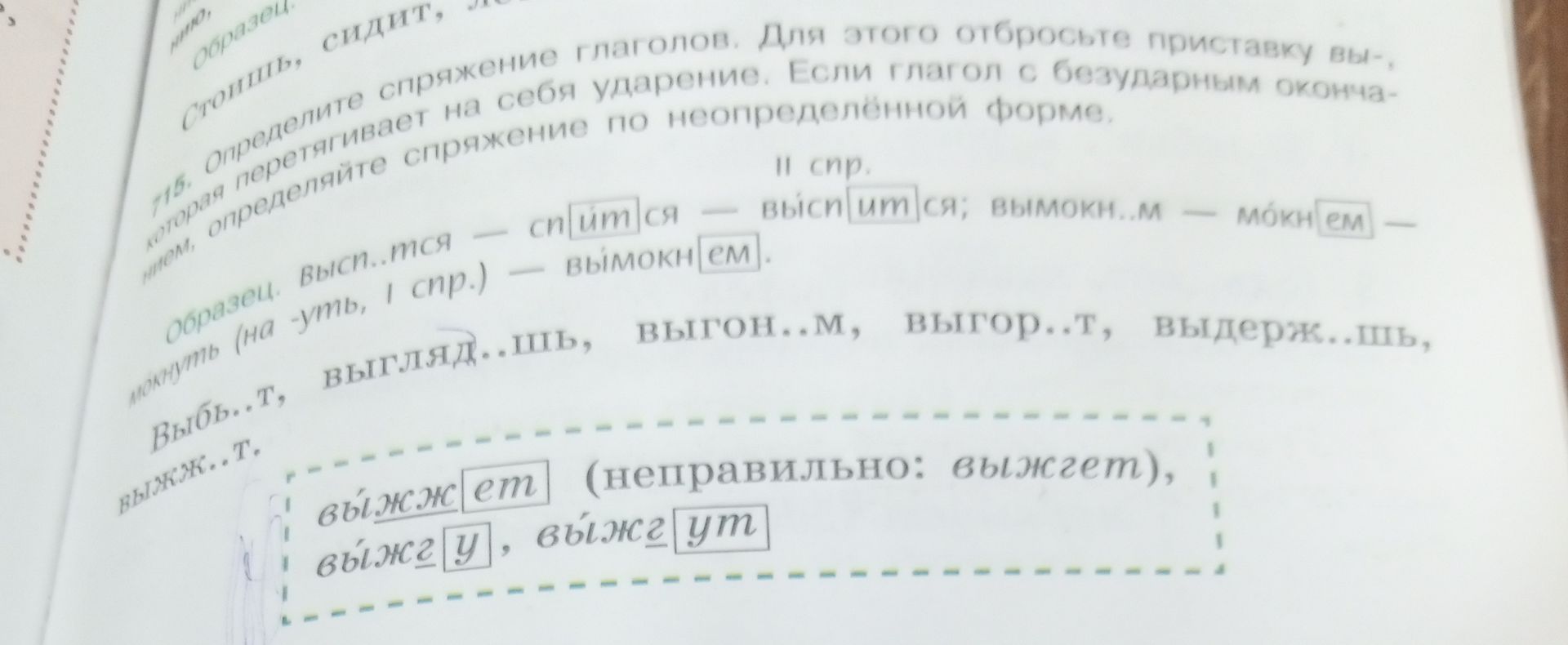 Фото задания: 715. Определите спряжение глаголов. Для этого отбросьте приставку вы-, которая перетягивает на себя ударение. Если глагол с…
