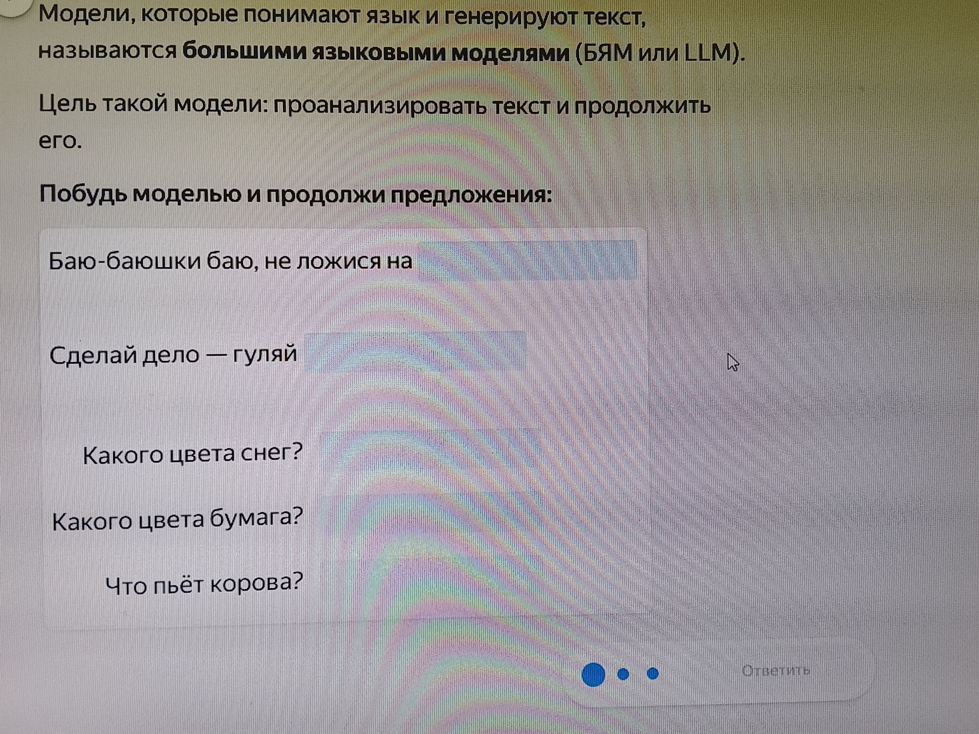 Фото задания: Модели, которые понимают язык и генерируют текст, называются большими языковыми моделями (БЯМ или LLM). Цель такой модели:…