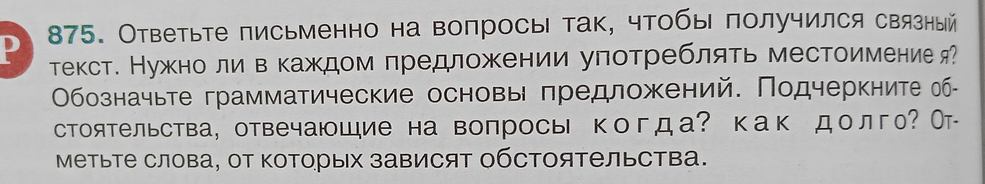 Фото задания: 875. Ответьте письменно на вопросы так, чтобы получился связный текст. Нужно ли в каждом предложении употреблять…