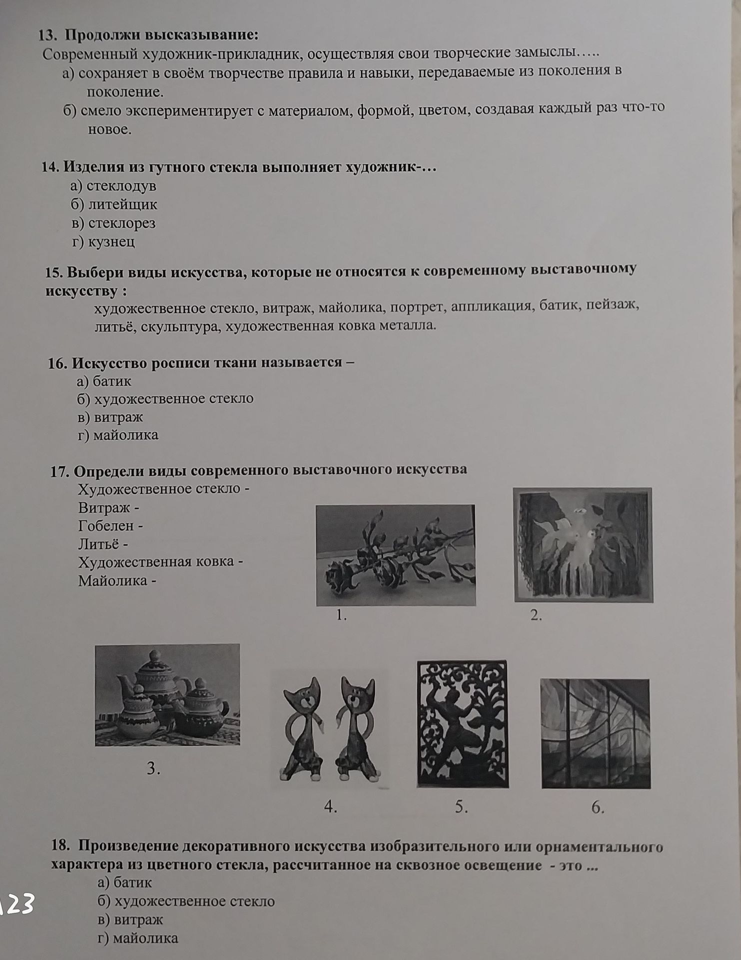 Фото задания: 14. Изделия из гутного стекла выполняет художник-...