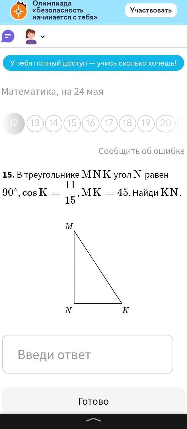 Фото задания: 15. В треугольнике MNK угол N равен 90°, cos K = 11/15, MK = 45. Найди KN.