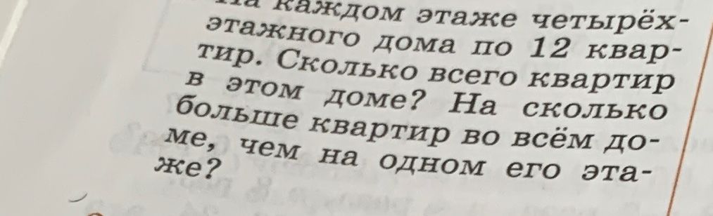 Фото задания: На каждом этаже четырёх- этажного дома по 12 квартир. Сколько всего квартир в этом доме? На сколько больше квартир во всём…