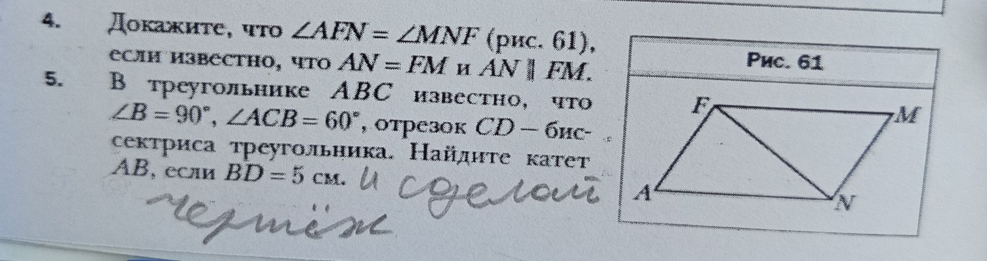 Фото задания: Докажите, что ∠AFN = ∠MNF (рис. 61), если известно, что AN = FM и AN | FM.