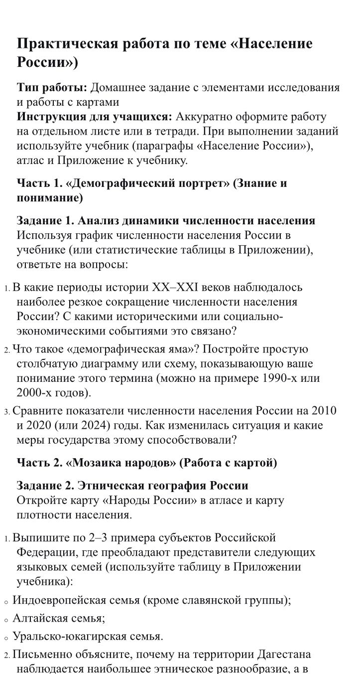 Фото задания: Практическая работа по теме «Население России»