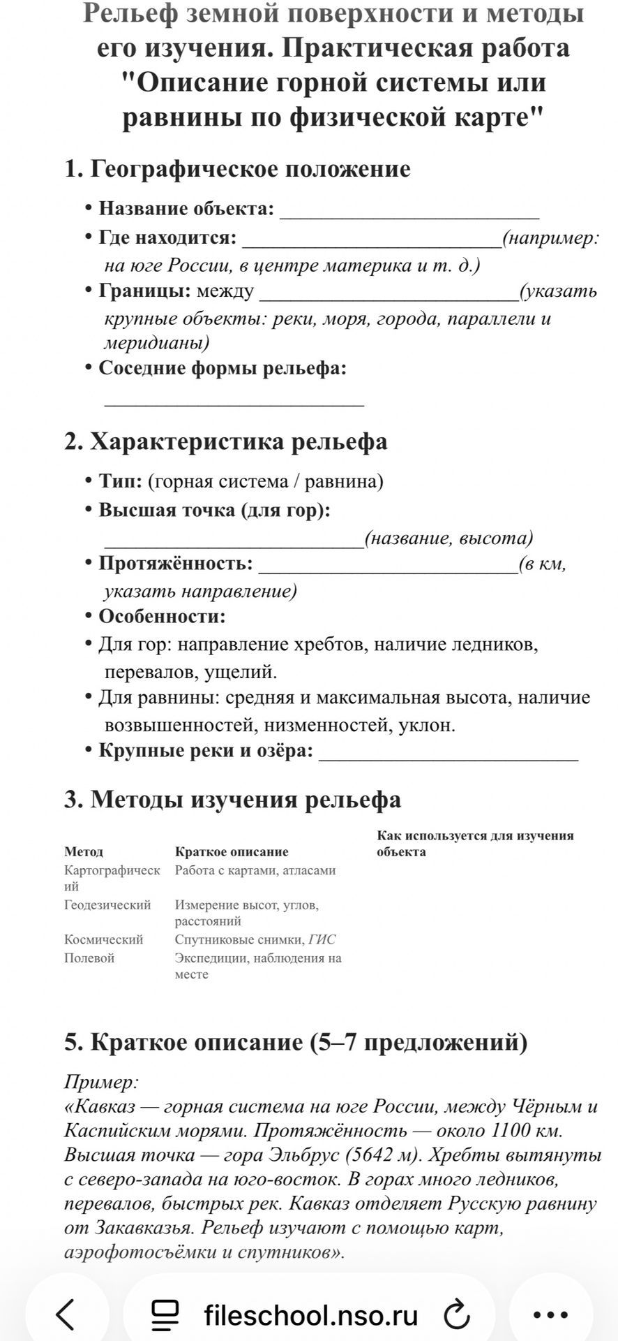 Фото задания: 1. Географическое положение • Название объекта: • Где находится: • Границы: между • Соседние формы рельефа: 2. Характеристика…
