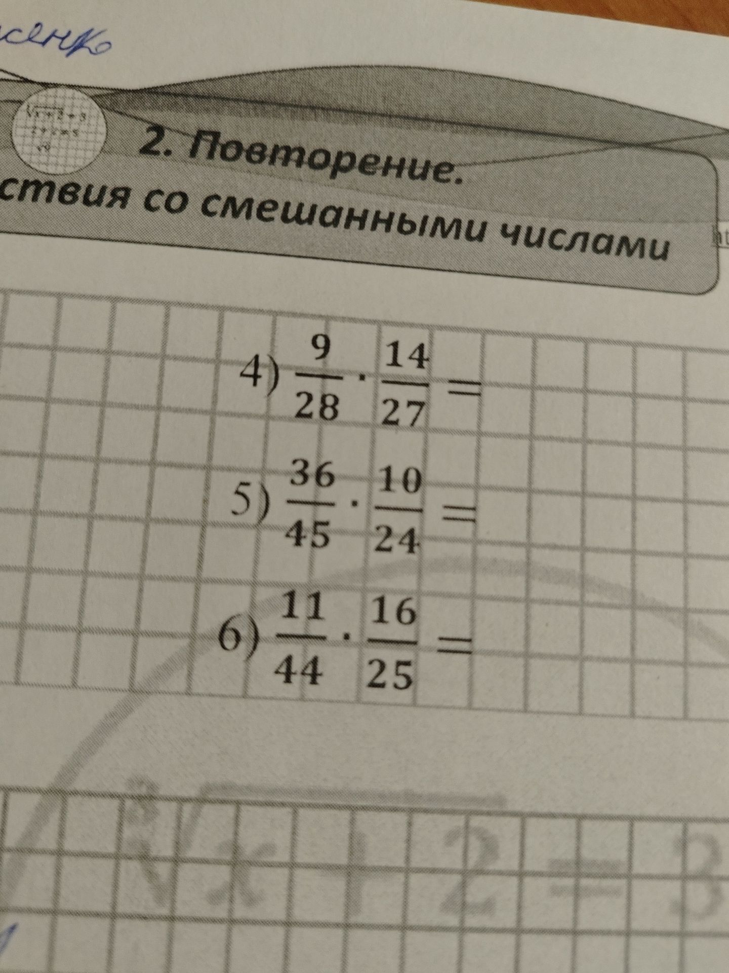 Фото задания: Perform the following operations with mixed numbers: 4) \(\frac{9}{28} \cdot \frac{14}{27}\) 5) \(\frac{36}{45} \cdot…