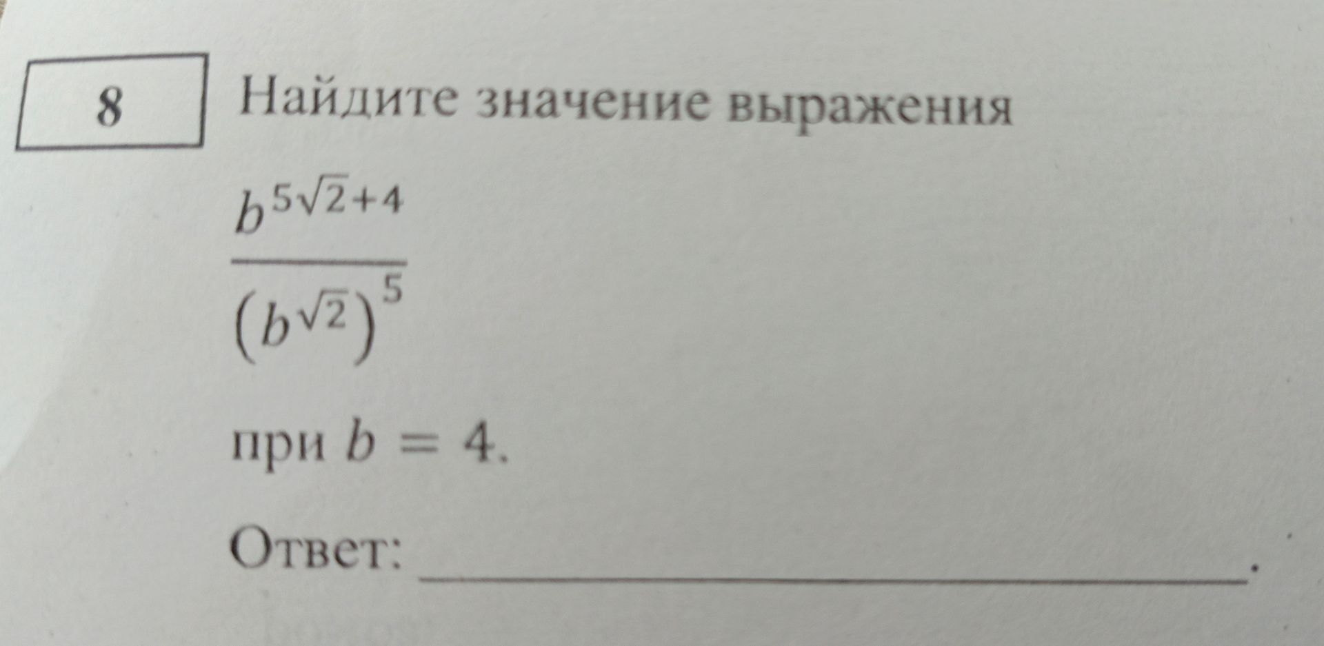Фото задания: Найдите значение выражения $$ \frac{b^{5\sqrt{2}+4}}{(b^{\sqrt{2}})^5} \quad при \quad b = 4. $$
