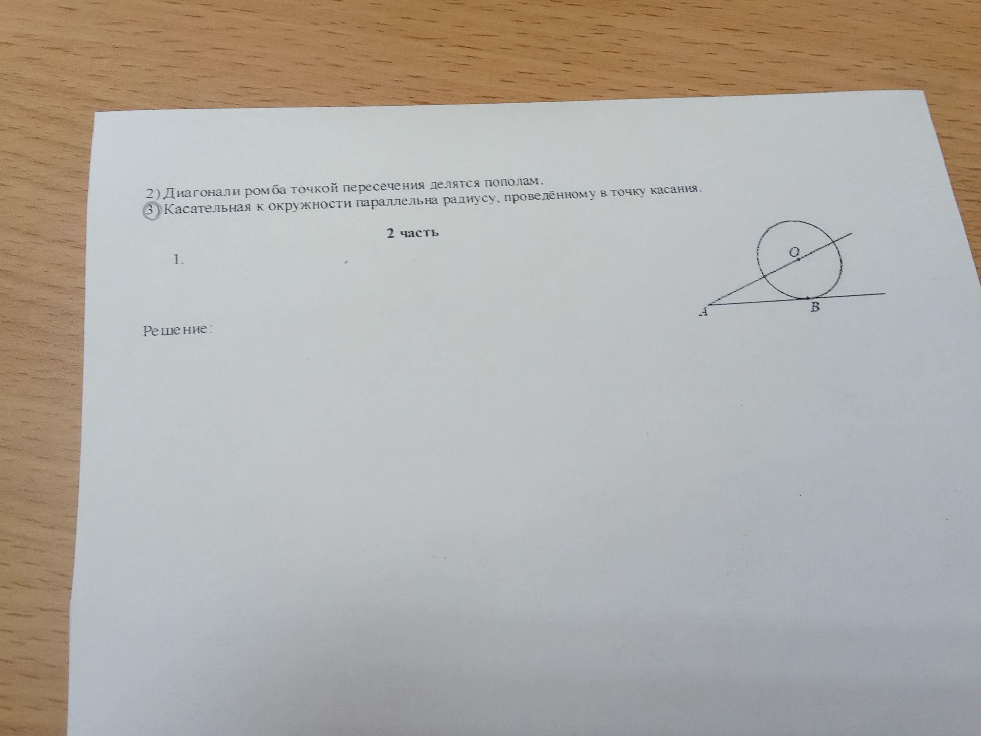 Фото задания: 2) Диагонали ромба точкой пересечения делятся пополам. 3) Касательная к окружности параллельна радиусу, проведённому в…