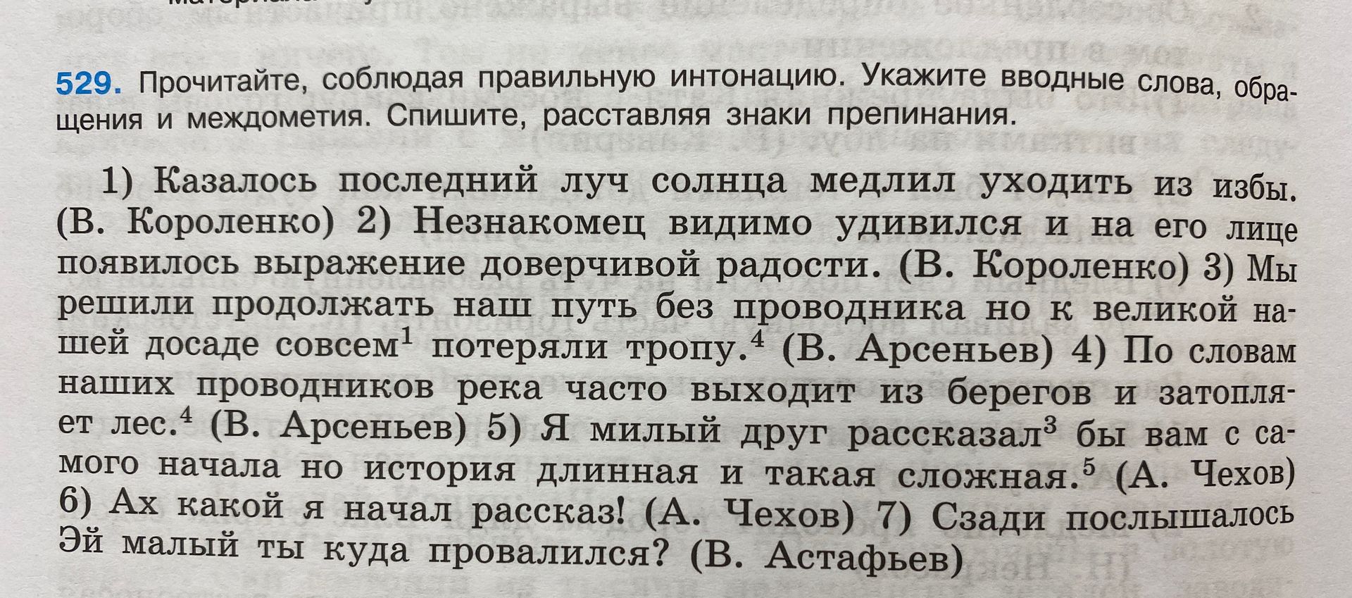 Фото задания: 529. Прочитайте, соблюдая правильную интонацию. Укажите вводные слова, обращения и междометия. Спишите, расставляя знаки…