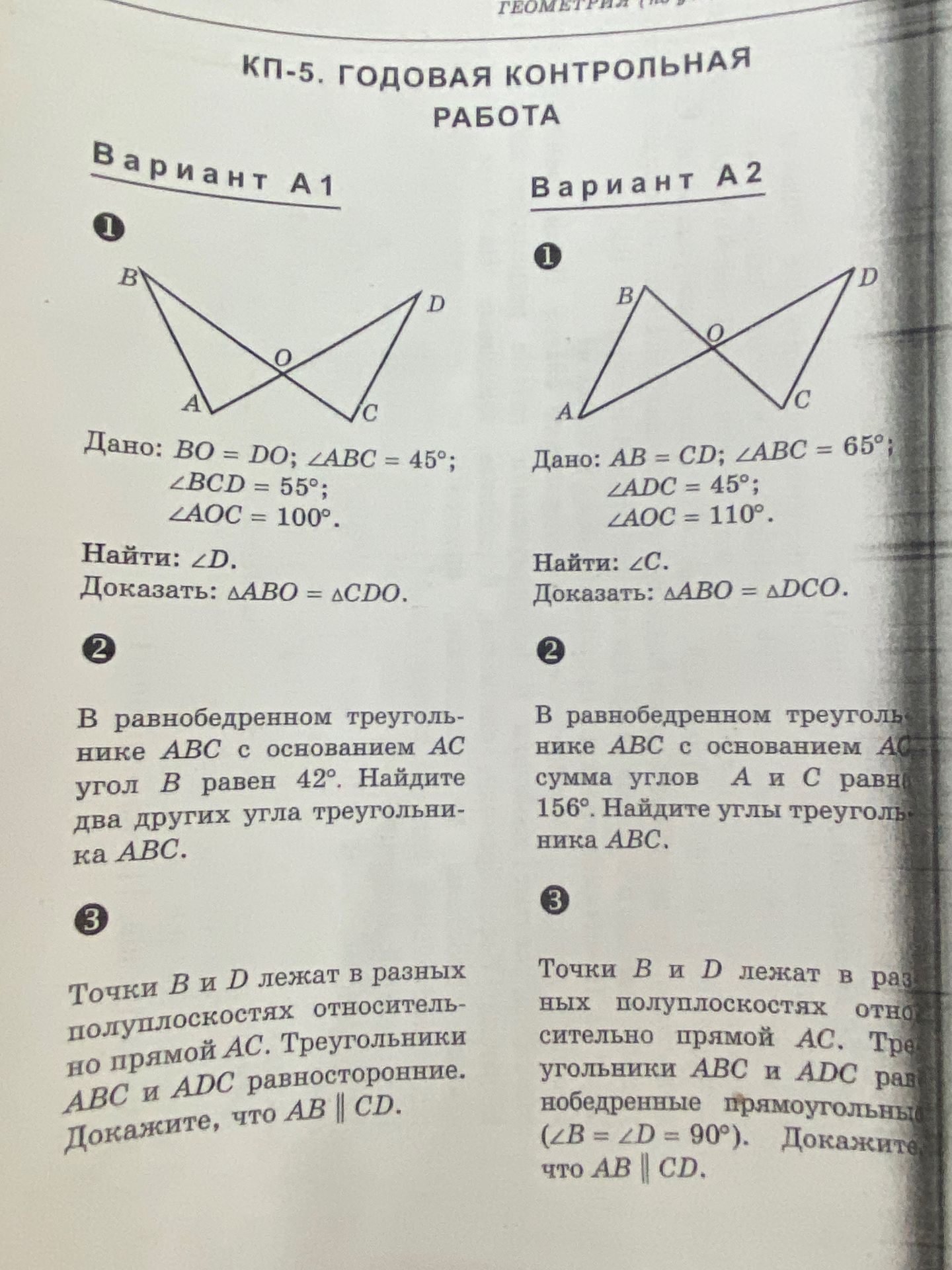 Фото задания: Вариант А2: 1. Дано: AB = CD; ∠ABC = 65°; ∠ADC = 45°; ∠AOC = 110°. Найти: ∠C. Доказать: ΔABO = ΔDCO. 2. В равнобедренном…