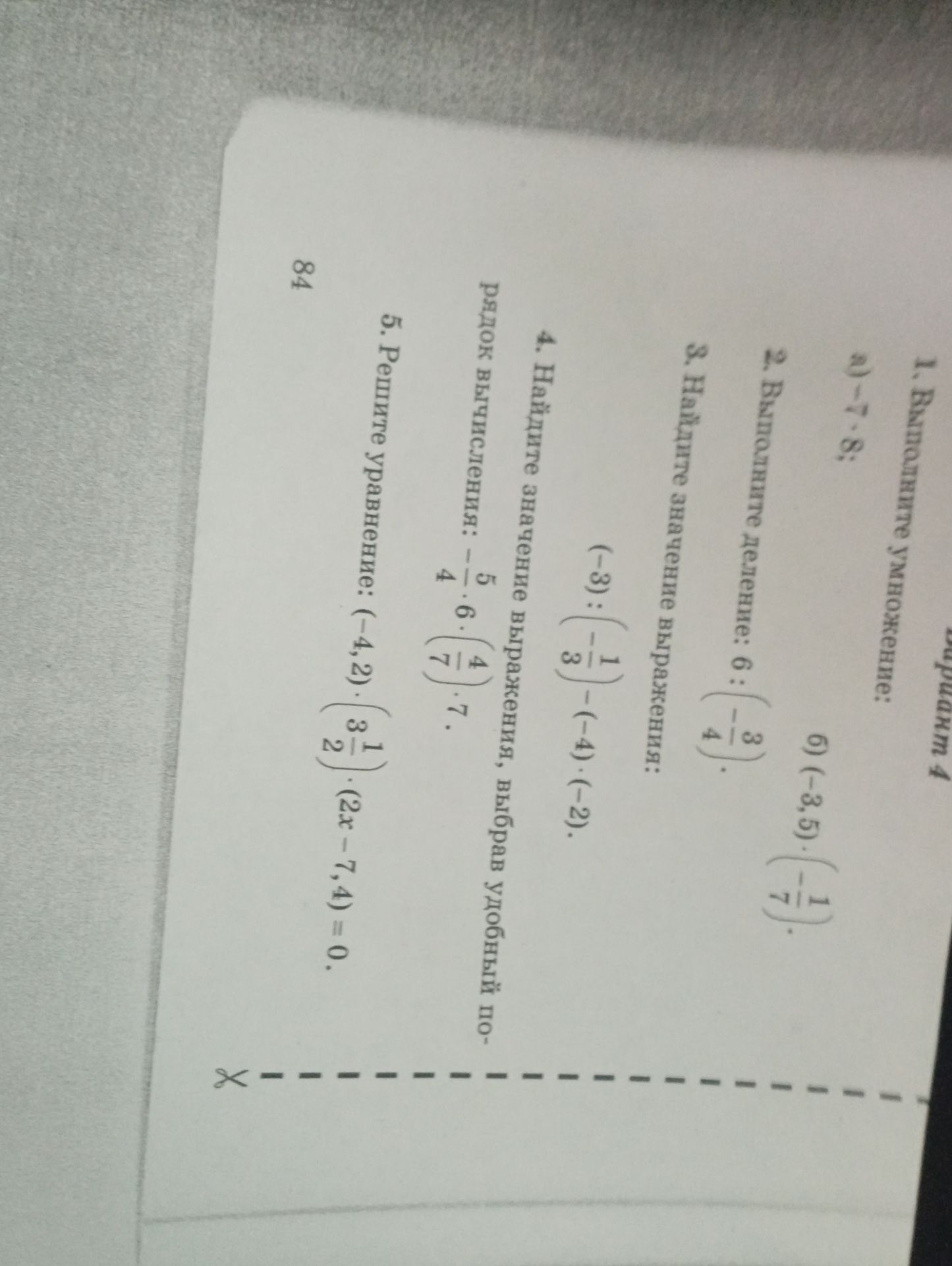 Фото задания: 5. Решите уравнение: (-4,2) · 3 1/2 · (2x - 7,4) = 0.