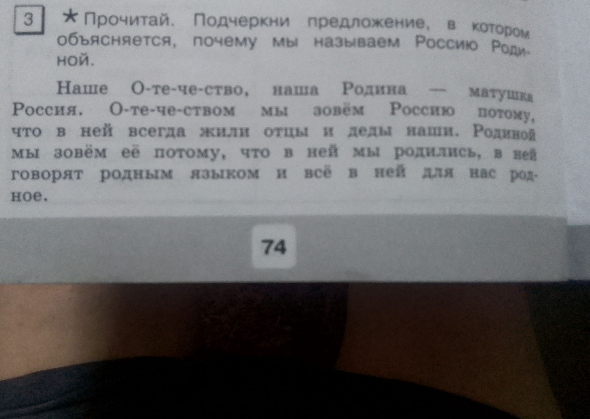 Фото задания: Прочитай. Подчеркни предложение, в котором объясняется, почему мы называем Россию Родиной.
