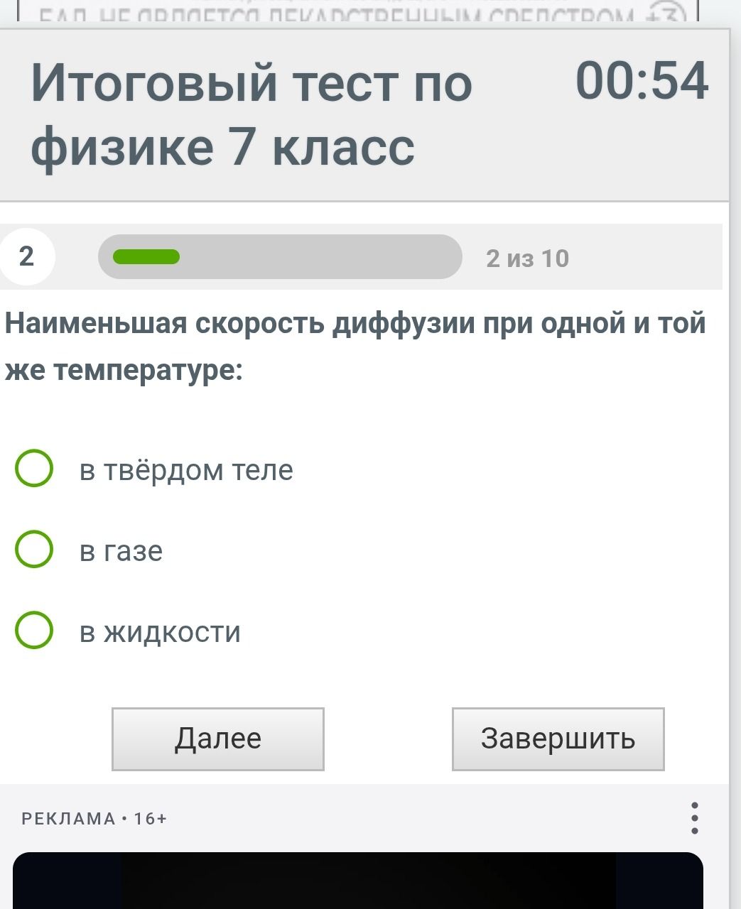 Фото задания: Итоговый тест по физике 7 класс Наименьшая скорость диффузии при одной и той же температуре: