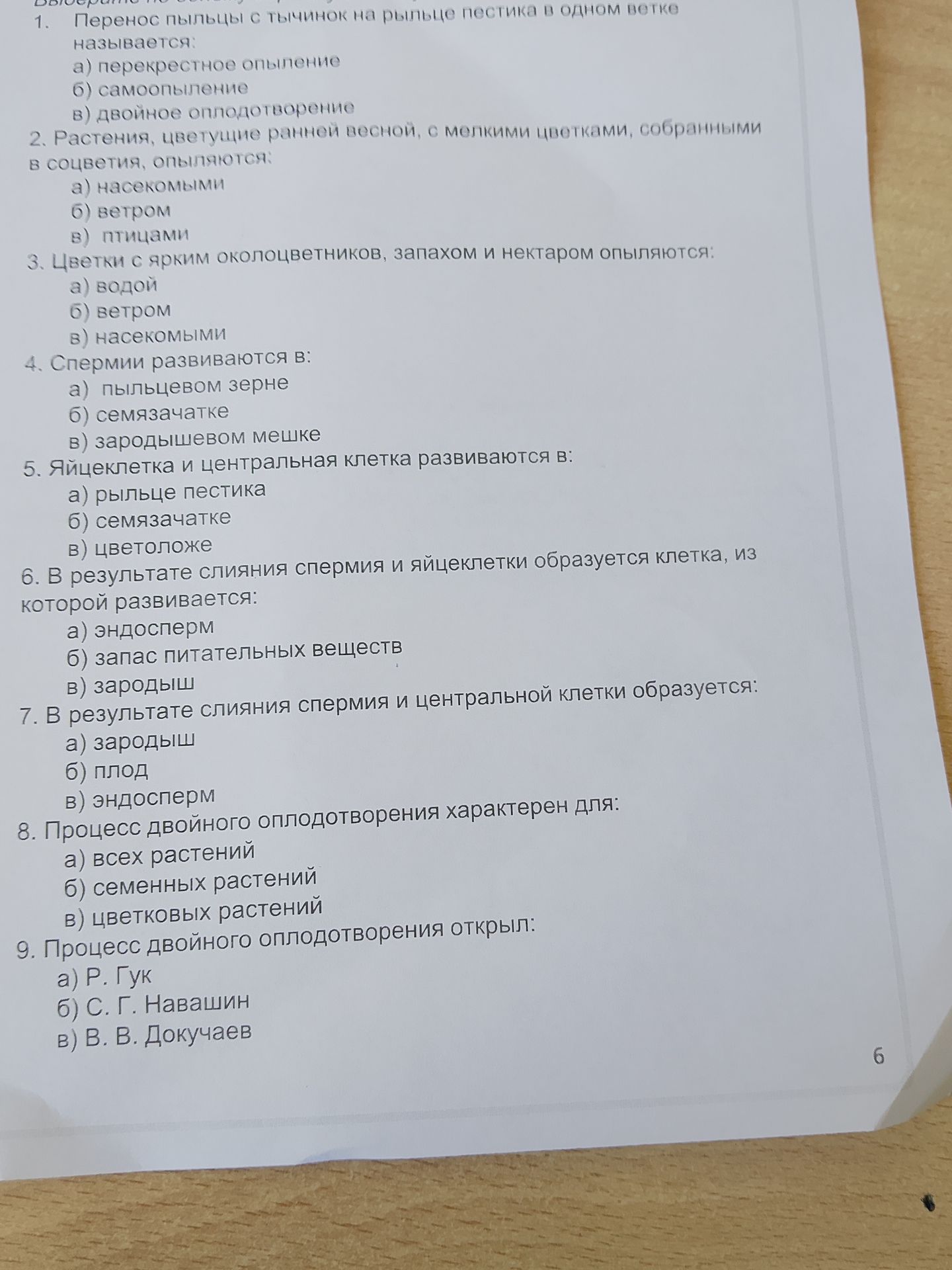 Фото задания: 1. Перенос пыльцы с тычинок на рыльце пестика в одном ветке называется: а) перекрестное опыление б) самоопыление в) двойное…
