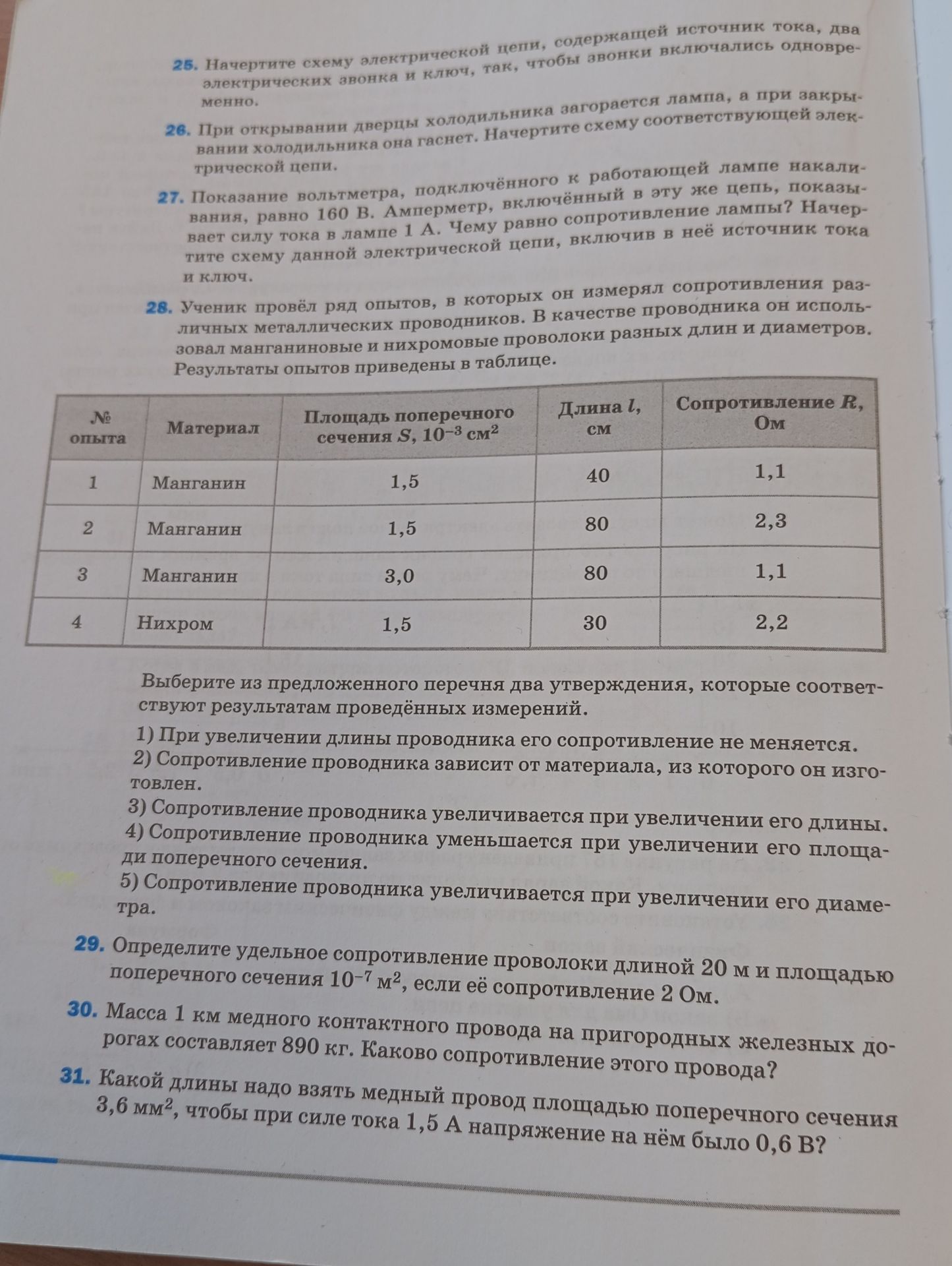 Фото задания: 28. Ученик провёл ряд опытов, в которых он измерял сопротивления различных металлических проводников. В качестве проводника…