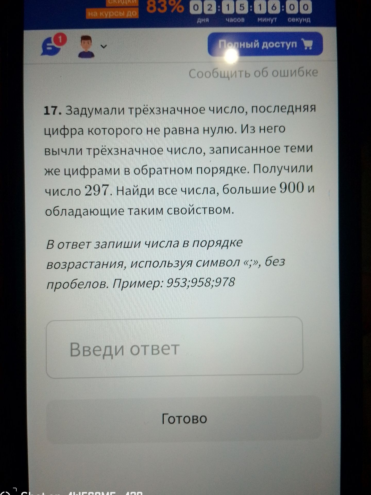 Фото задания: 17. Задумали трёхзначное число, последняя цифра которого не равна нулю. Из него вычли трёхзначное число, записанное теми же…