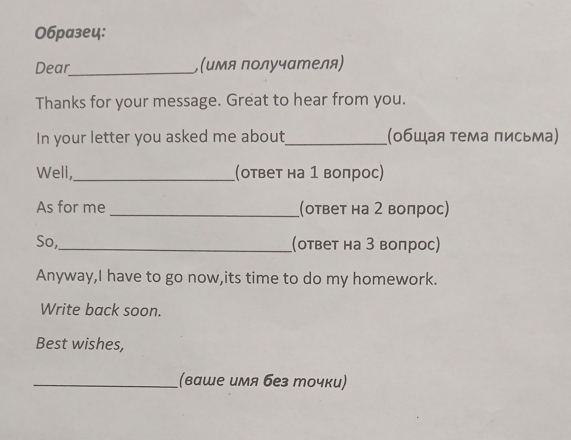 Фото задания: Образец: Dear __________, (имя получателя) Thanks for your message. Great to hear from you. In your letter you asked me about…