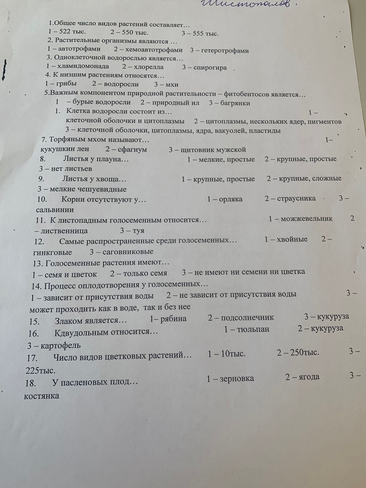 Фото задания: 1. Общее число видов растений составляет... 1 – 522 тыс. 2 – 550 тыс. 3 – 555 тыс.