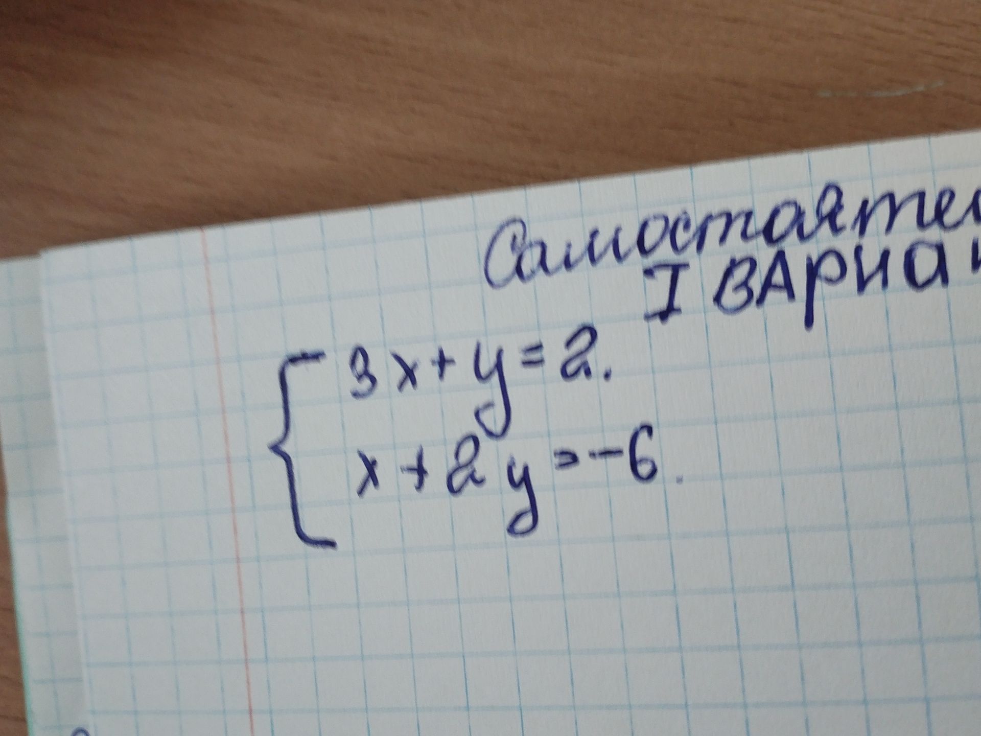 Фото задания: Решите систему уравнений: \(\begin{cases} 3x+y=2 \\ x+2y=-6 \end{cases}\)