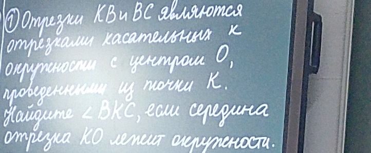 Фото задания: Отрезки КВ и ВС являются отрезками касательных к окружности с центром О, проведенными из точки К. Найдите угол ВКС, если…