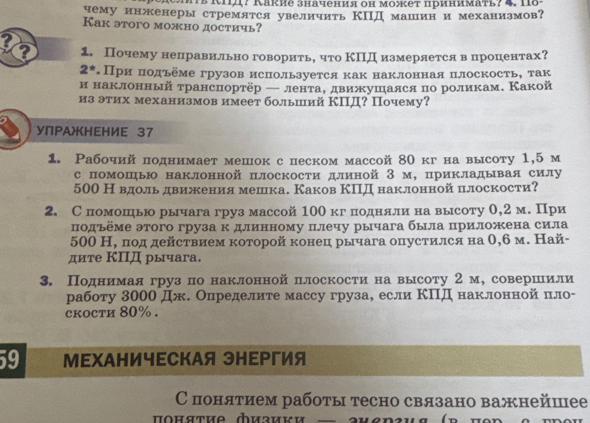 Фото задания: 1. Почему неправильно говорить, что КПД измеряется в процентах?
