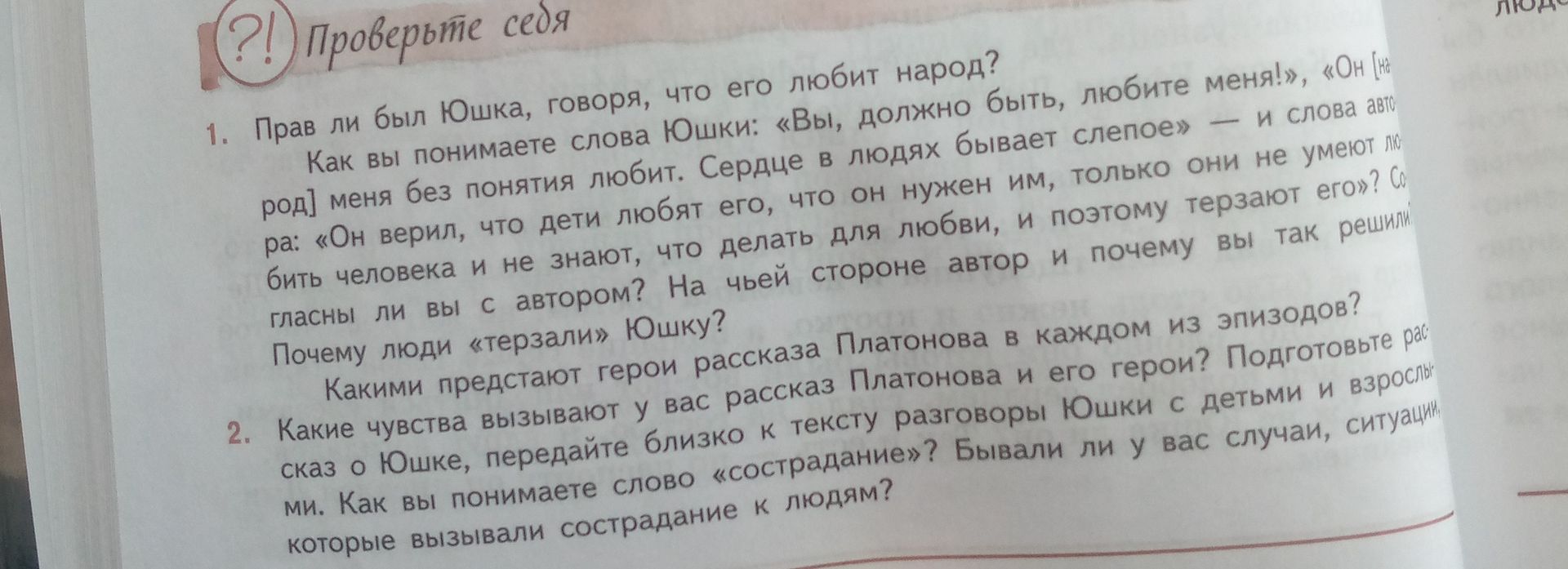 Фото задания: 1. Прав ли был Юшка, говоря, что его любит народ? Как вы понимаете слова Юшки: «Вы, должно быть, любите меня!», «Он [народ]…