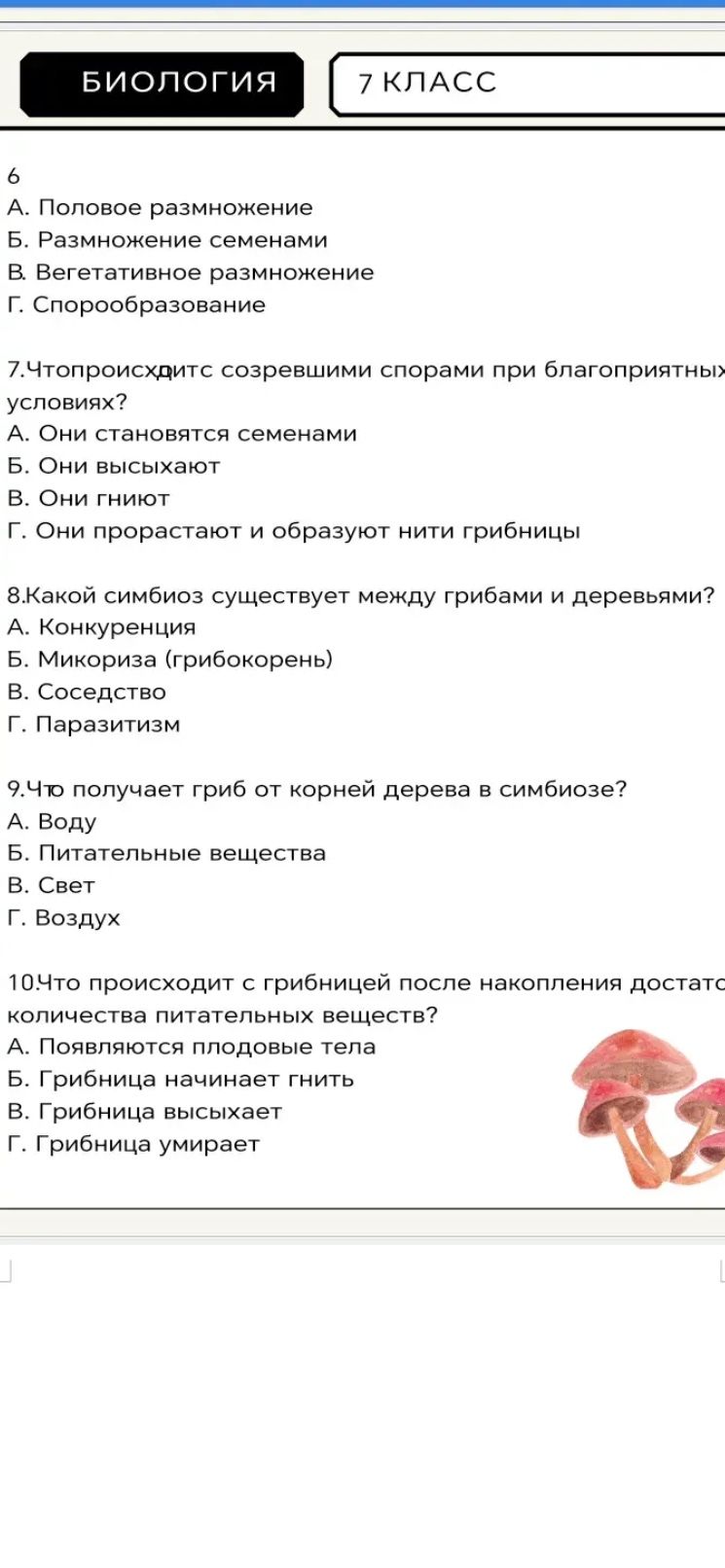 Фото задания: 7. Что происходит с созревшими спорами при благоприятных условиях? А. Они становятся семенами Б. Они высыхают В. Они гниют Г.…