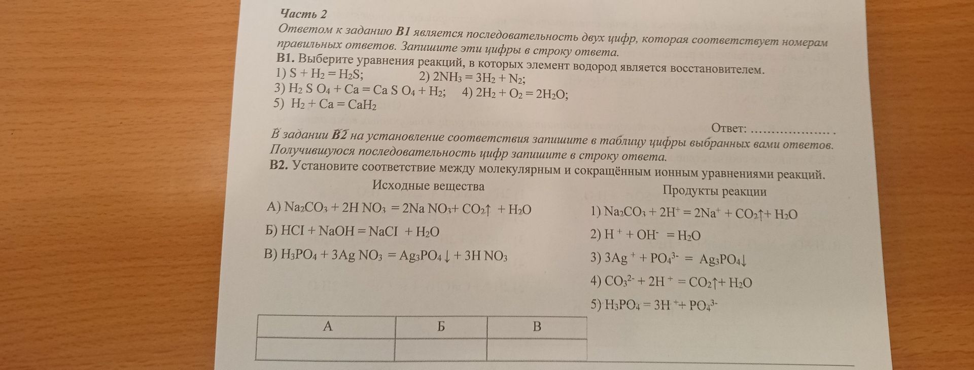 Фото задания: Часть 2 Ответом к заданию В1 является последовательность двух цифр, которая соответствует номерам правильных ответов.…