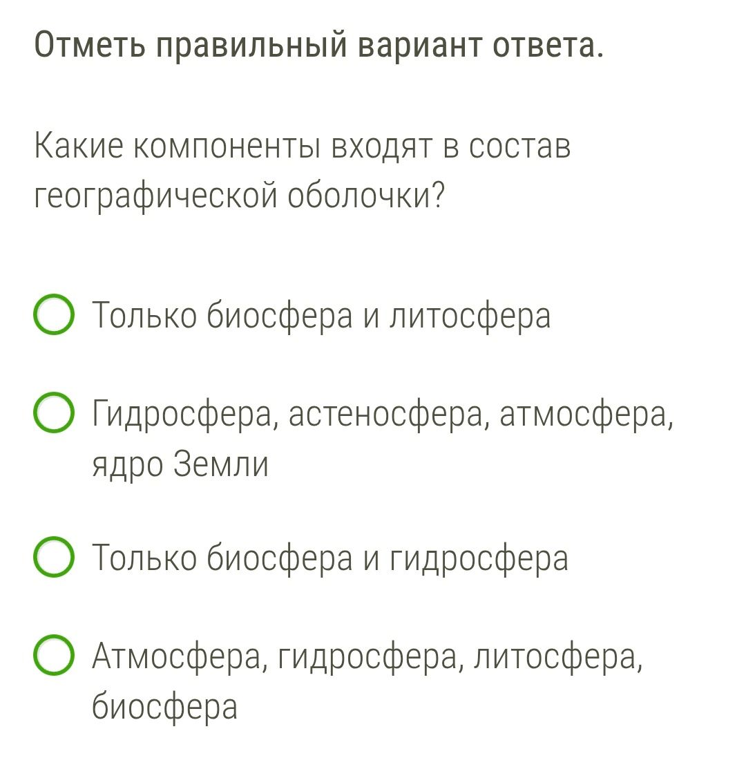Фото задания: Отметь правильный вариант ответа. Какие компоненты входят в состав географической оболочки?
