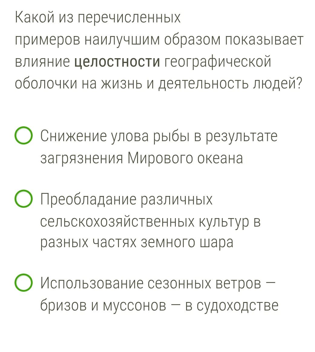 Фото задания: Какой из перечисленных примеров наилучшим образом показывает влияние целостности географической оболочки на жизнь и…