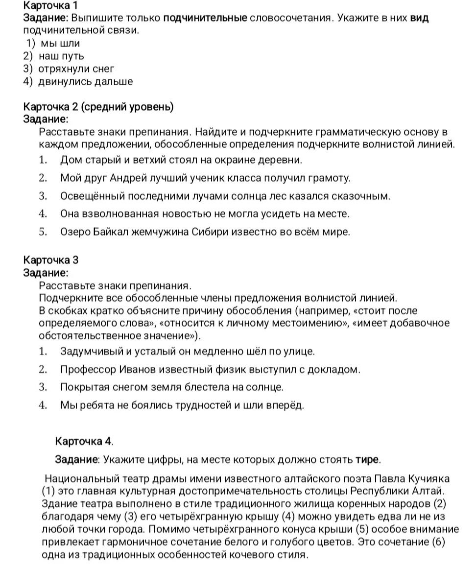 Фото задания: Карточка 1 Задание: Выпишите только подчинительные словосочетания. Укажите в них вид подчинительной связи.