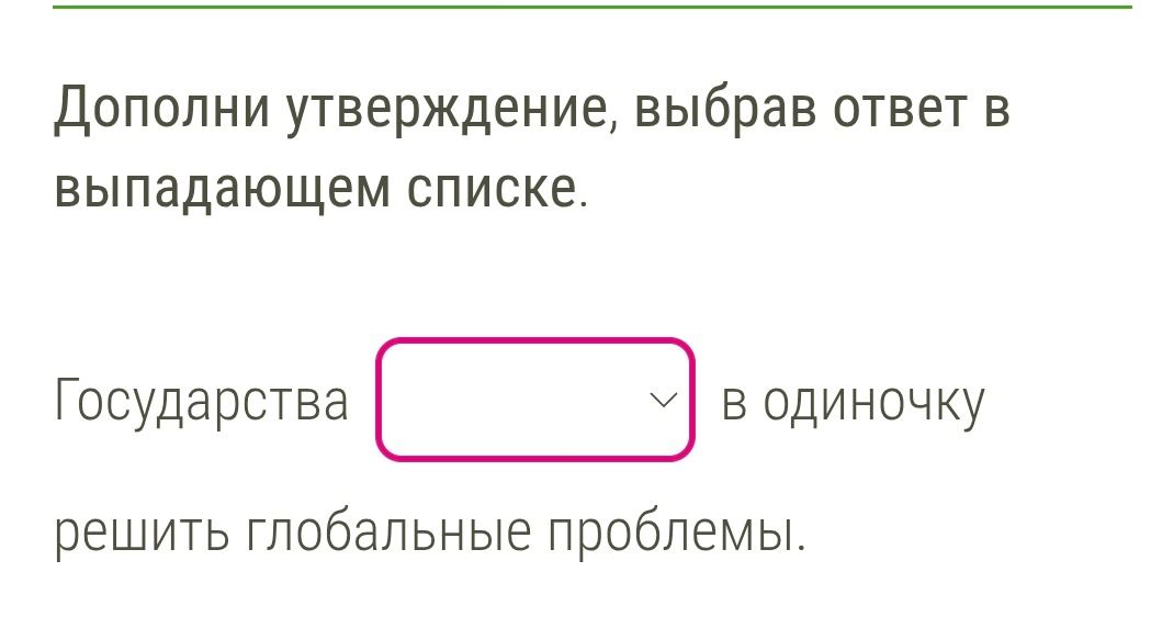 Фото задания: Дополни утверждение, выбрав ответ в выпадающем списке. Государства решить глобальные проблемы. в одиночку