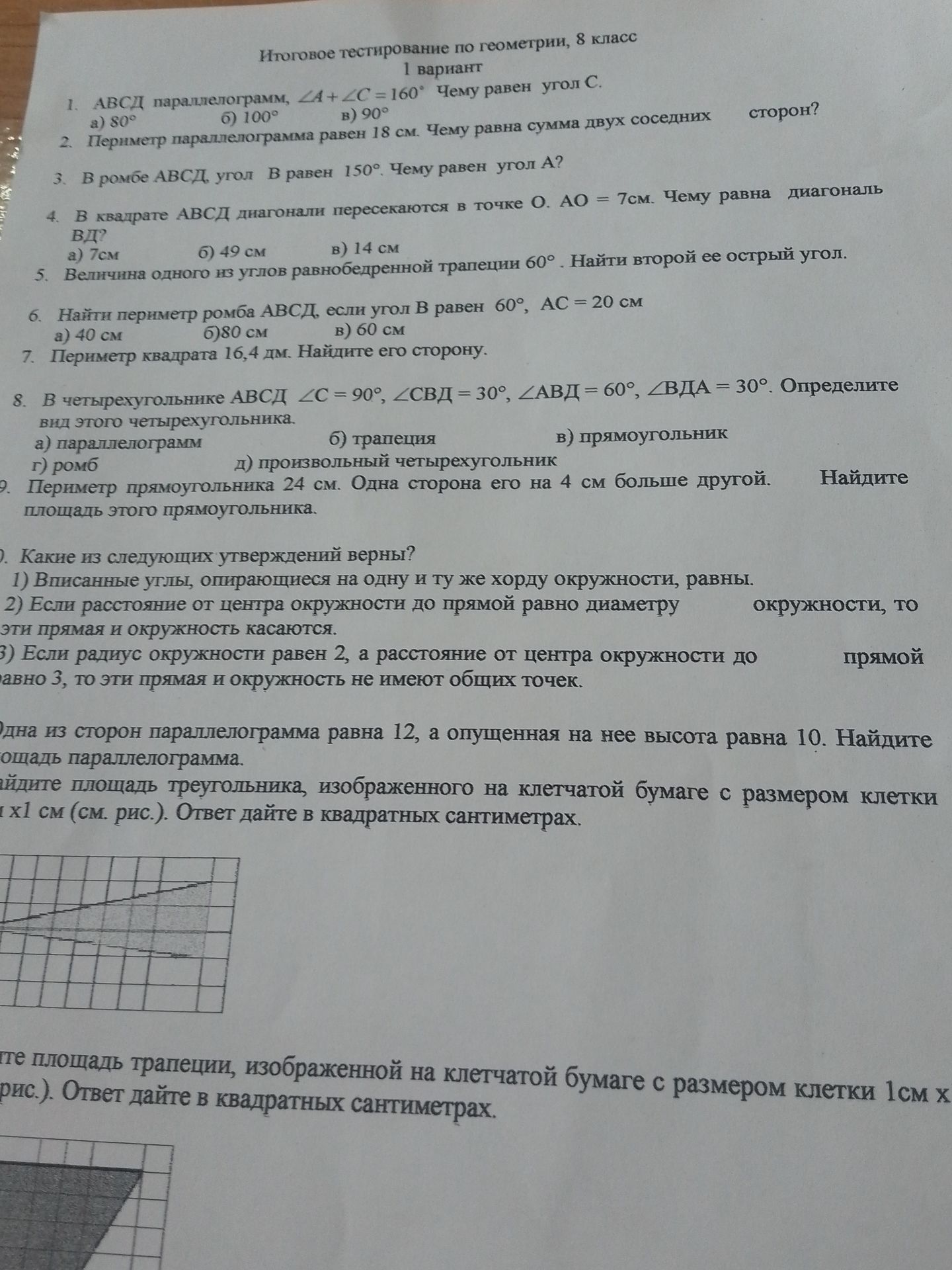 Фото задания: 1. АВСД параллелограмм, ∠A+∠C= 160° Чему равен угол С. a) 80° б) 100° в) 90°