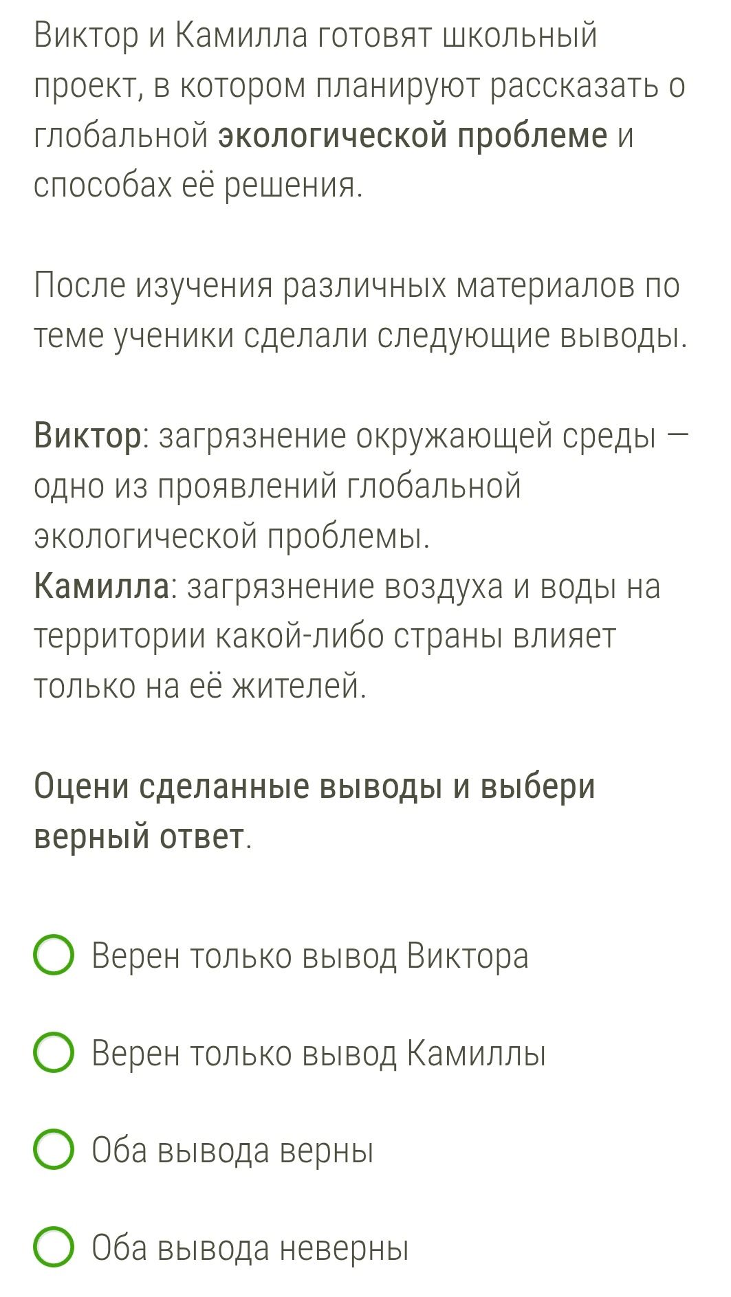 Фото задания: Виктор и Камилла готовят школьный проект, в котором планируют рассказать о глобальной экологической проблеме и способах её…