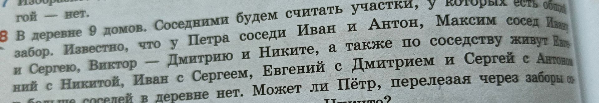 Фото задания: 8 В деревне 9 домов. Соседними будем считать участки, у которых есть общий забор. Известно, что у Петра соседи Иван и…