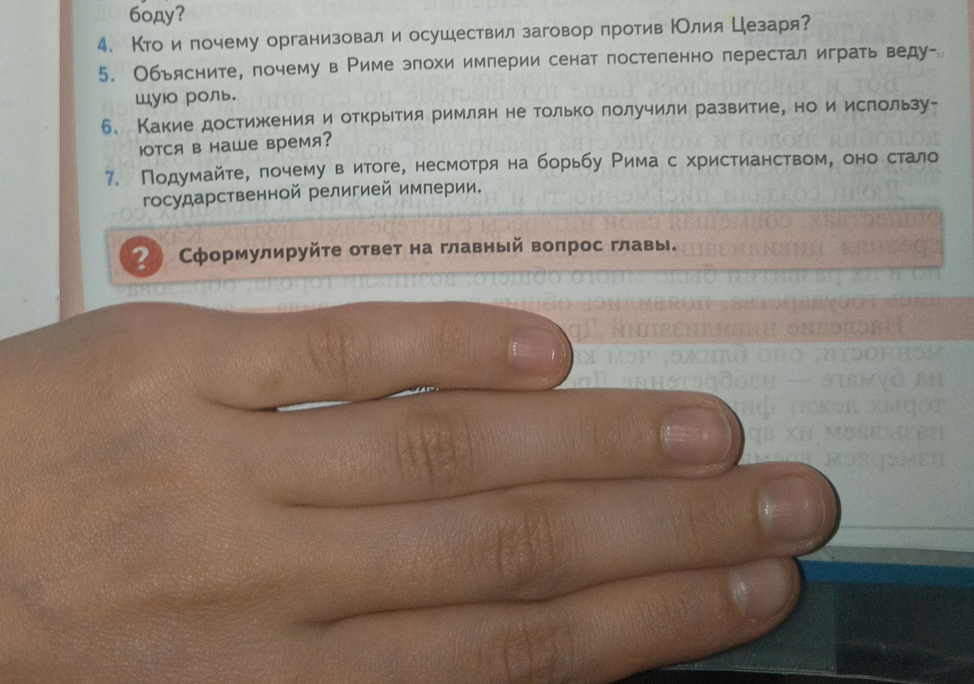 Фото задания: Объясните, почему в Риме эпохи империи сенат постепенно перестал играть ведущую роль.