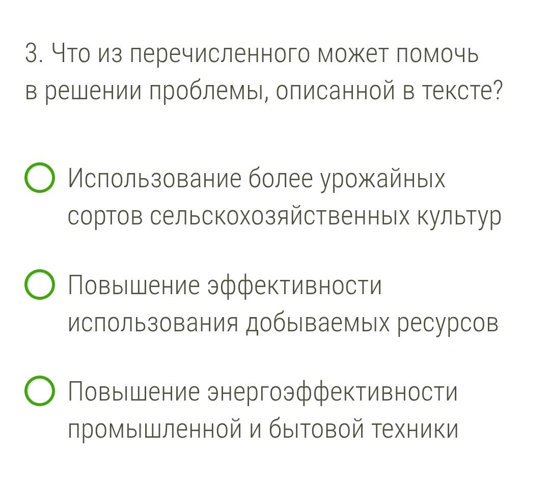 Фото задания: 3. Что из перечисленного может помочь в решении проблемы, описанной в тексте?