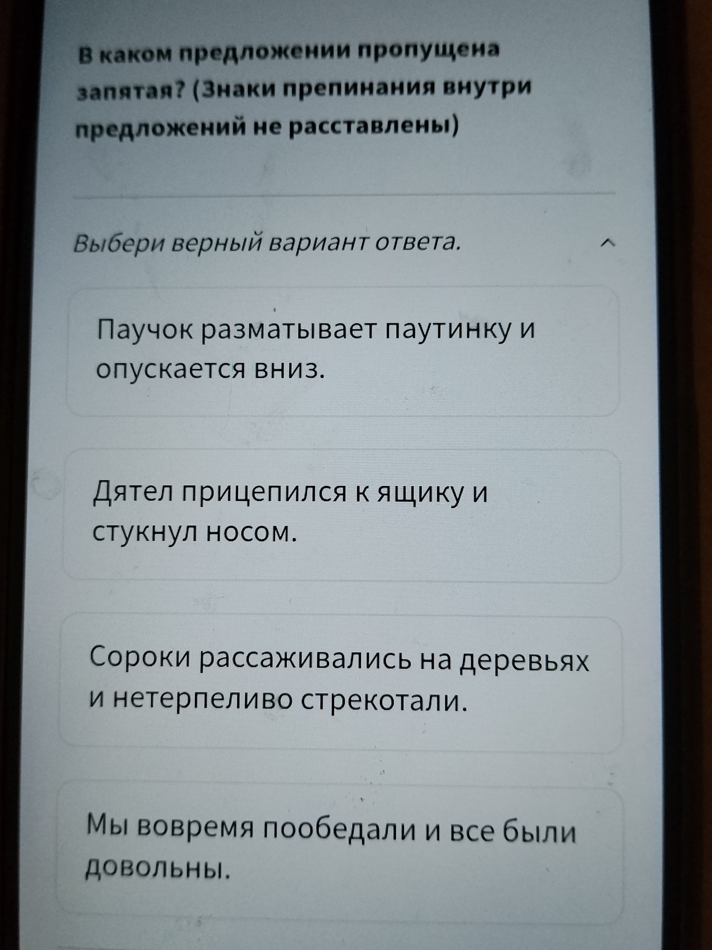 Фото задания: В каком предложении пропущена запятая? (Знаки препинания внутри предложений не расставлены) Выбери верный вариант ответа.