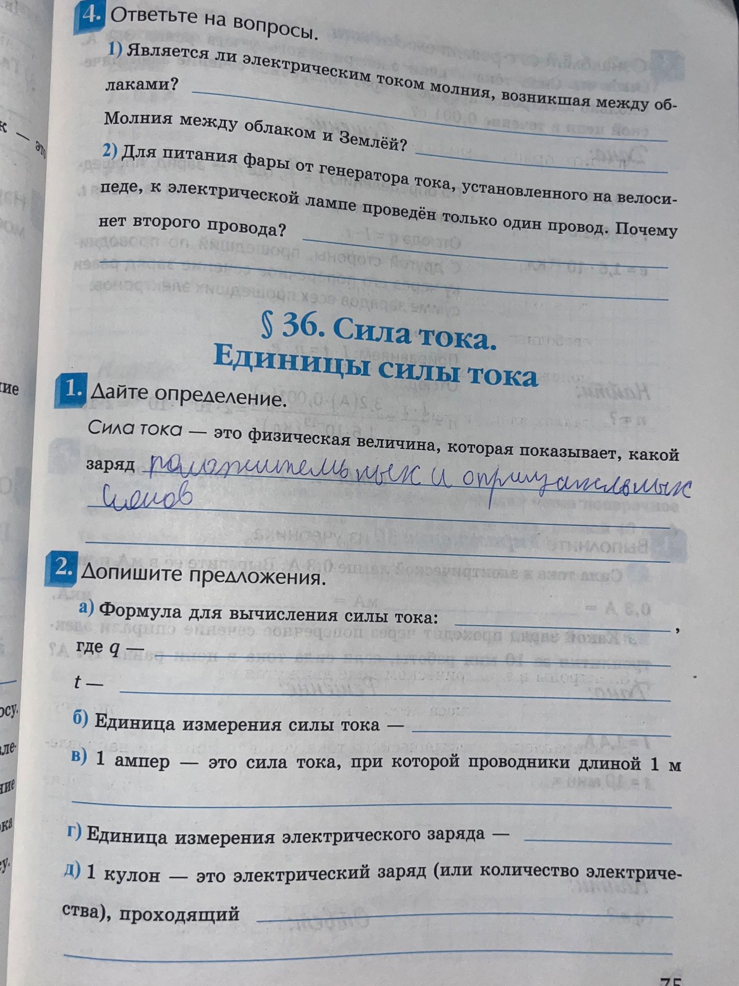 Фото задания: 2. Допишите предложения. б) Единица измерения силы тока —