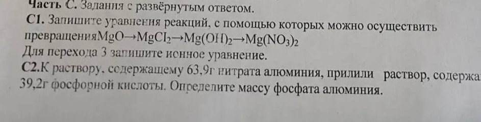 Фото задания: К раствору, содержащему 63,9г нитрата алюминия, прилили раствор, содержащий 39,2г фосфорной кислоты. Определите массу фосфата…