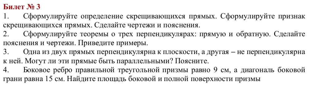 Фото задания: 1. Сформулируйте определение скрещивающихся прямых. Сформулируйте признак скрещивающихся прямых. Сделайте чертежи и пояснения.