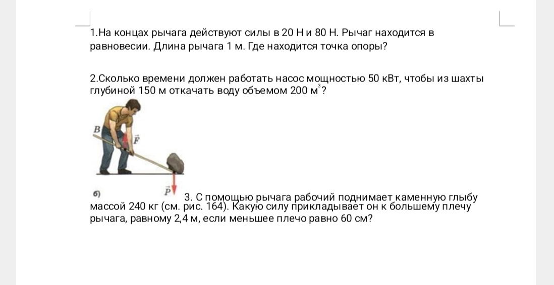 Фото задания: 1. На концах рычага действуют силы в 20 Н и 80 Н. Рычаг находится в равновесии. Длина рычага 1 м. Где находится точка опоры?