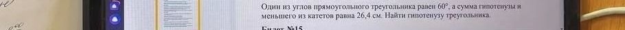 Фото задания: Один из углов прямоугольного треугольника равен 60°, а сумма гипотенузы и меньшего из катетов равна 26,4 см. Найти гипотенузу…