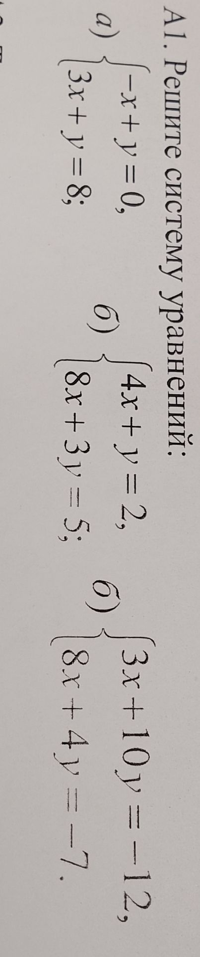 Фото задания: Решите систему уравнений: a) {-x + y = 0, 3x + y = 8; 6) {4x + y = 2, 8x + 3y = 5; 6) {3x + 10y = -12, 8x + 4y = -7.
